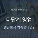 다단계 가입 권유하며 고수익, 원금보장 약속했다면? 이미지