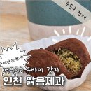 맑음 | 인천 두바이쫀득쿠키 맑음제과 내돈내산 후기(두쫀쿠, 주차, 배달)