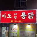 이도시장통닭