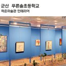 군산푸른솔초등학교 이미지