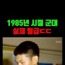 ﻿1980년대 실제 군인 월급 ㄷㄷ 이미지