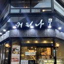 커피나무 방배역점