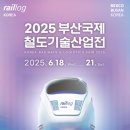 (주)동경산업 | 부산벡스코전시후기::2025부산국제철도기술산업전(철도전시회)