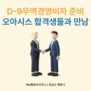 행정사사무소 오아시스(Oasis) | D9무역경영비자의 시작, 오아시스4플러스 합격, 베트남유학생들과의 점심식사
