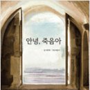 이윤희 선생님, ＜안녕, 죽음아＞ 그림책 출간을 축하드립니다 이미지