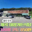 동탄테라스뷰공인중개사사무소 | 용인수지 외식타운 대박매물- 120평 단독건물, 계곡뷰 테라스까지 갖춘 프리미엄 가든식당임