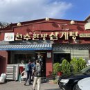 천수 한방 삼계탕(수락산역점) 이미지