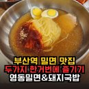 우리밀면&돼지국밥 | 부산역 밀면 맛집 찾는다면 영동밀면&amp;돼지국밥 차이나타운 근처 아이랑 후기