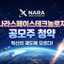 나라스페이스테크놀로지 공모주 청약 이미지