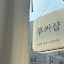루커샵