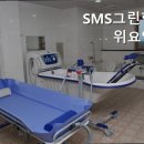 SMS 그린힐 군위요양원