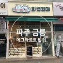 희연제과