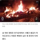 설연휴 불에 탄 캠핑카…할머니, 딸·손자 살리고 사망 이미지