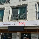 사창리순대국거두직영점