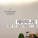 화정테라피 | [내돈내산] 광주웨딩관리 서구 화정동 피부관리 테라피나린 후기 ft.윤곽관리 경락 리프팅 대만족