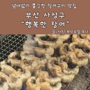 (주)윤담공단주유소 | 사상 맛집 행복한장어 부산 부모님 식사하기 좋은 곳 내돈내산