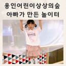 용인어린이상상의숲 공연놀이터 | 용인어린이상상의숲 아빠가 만든 놀이터 후기