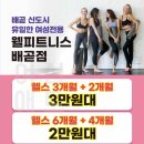 웰피트니스 배곧점 이미지