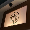 미항정 | 가좌동 깍둑항정 맛집 [미항정] 솔직후기