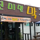 진미면막국수 이미지
