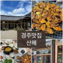 산해 | 경주맛집/경주한정식 블루리본맛집 석쇠구이 후기 [산해]