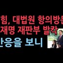 국힘 의원들, 대법원에 찾아갔다 "재판지연 해결하라" 항의하는 방식이... 성창경TV﻿ 이미지