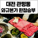 승부 | 대전 관평동 고기 맛집 와규본가 한점승부 후기