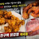 예스닭강정 (역곡점) | 역곡닭강정 끝판왕! 대하크기 새우강정 10마리 11,900원, 9,900원 닭강정의 미친 가성비 구천구백 닭...