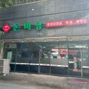 돈미당 | 또또간집 육즙 대폭발 세종시고기집 [ 돈미당 숯불구이 ] 솔직후기