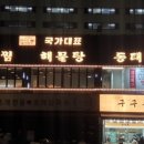 국가대표아구찜 이미지