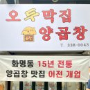 오두막집곱창 이미지