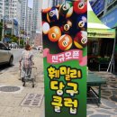 훼밀리당구장 이미지