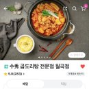수곱도리탕전문점 - 고양시 덕양구 | 수곱도리탕전문점