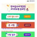 new 초등 한자 1-6학년 | 초등2학년 아들의 한자 6급 제112회 대한검정회 한자급수자격검정 자기주도형 온라인 응시후기