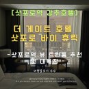 호텔게이트(Gate) | [삿포로 더 게이트 호텔 트윈룸 후기] 신축 오픈! 삿포로역 도보 4분, 대욕장·뷰·위치 완벽한 신상...