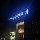 성균관의 밤 이미지