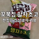보람마트 | 꼬북칩 말차초코 가격 파는 곳 마트 편의점 내돈내산 솔직 후기