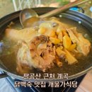 개울가 - 서산시 마애삼존불길 83 | 대구 근교 팔공산 맛집 계곡 식당 개울가식당 내돈내산 방문후기