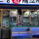 목포항세꼬시