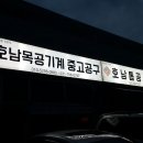 호남톱공구