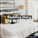 에이스존PC | [W13💍] 대구 신혼살림 침대 매트리스 장만 후기(일룸/한샘/에이스/씰리/에몬스 비교)