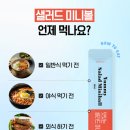 다이소 이너뷰티템 ㅣ맛있는샐러드미니볼 내돈내산후기,매일아침루틴으로 추가(feat.N번째구매템)