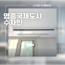 영종국제도시수자인 입주필수! LG휘센 시스템에어컨 공동구매 5대 설치 후기