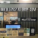 지에스25인천공항T1서편 | 인천공항 마티나 라운지 할인 정보 서편 이용후기