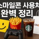 스마일콘 사용처 완벽 정리
