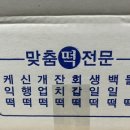 이조떡집 - 창원시 마산회원구 회원천북길 247 | 이조떡집