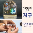 지구와환경 | 달 가족체험 프로그램 추천, 종로구 가족센터와 함께한 커피박 업사이클링 지구 무드등 환경교육 출강 후기