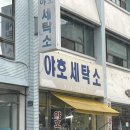 야호세탁소