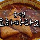 요하마라21순대점 - 24232 | 요하마라21순대점