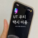 우티 | 우티 택시 후기 프로모션 쿠폰 친구초대 1만원 할인